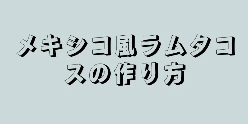 メキシコ風ラムタコスの作り方