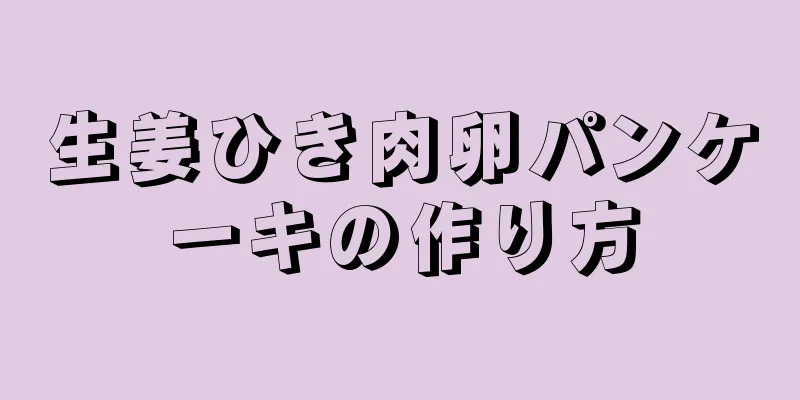 生姜ひき肉卵パンケーキの作り方