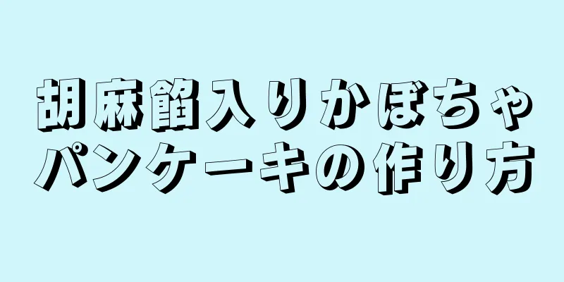 胡麻餡入りかぼちゃパンケーキの作り方