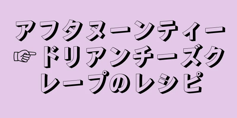 アフタヌーンティー☞ドリアンチーズクレープのレシピ