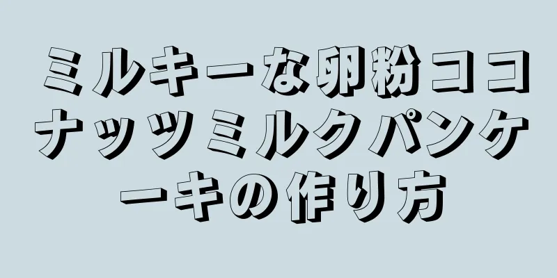 ミルキーな卵粉ココナッツミルクパンケーキの作り方