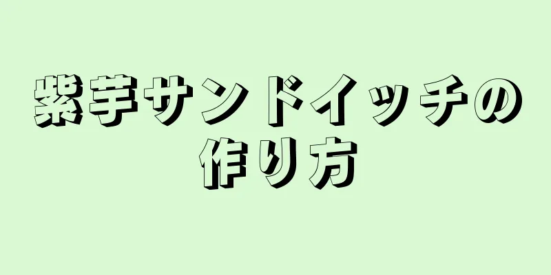 紫芋サンドイッチの作り方