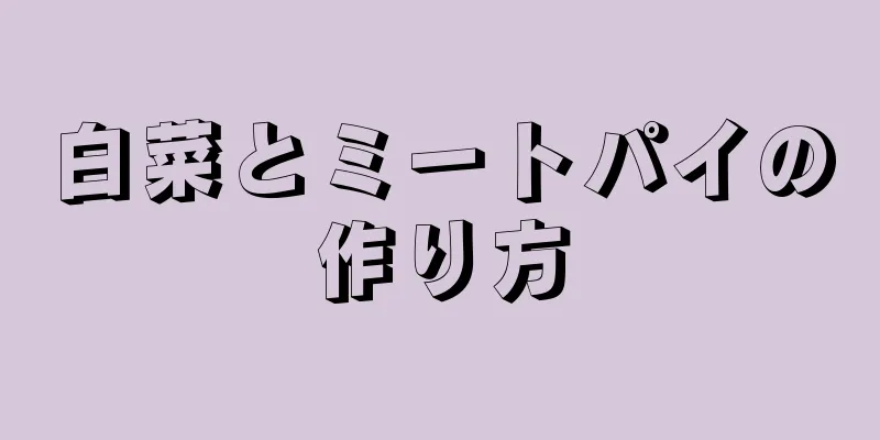 白菜とミートパイの作り方