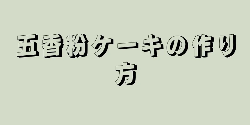 五香粉ケーキの作り方