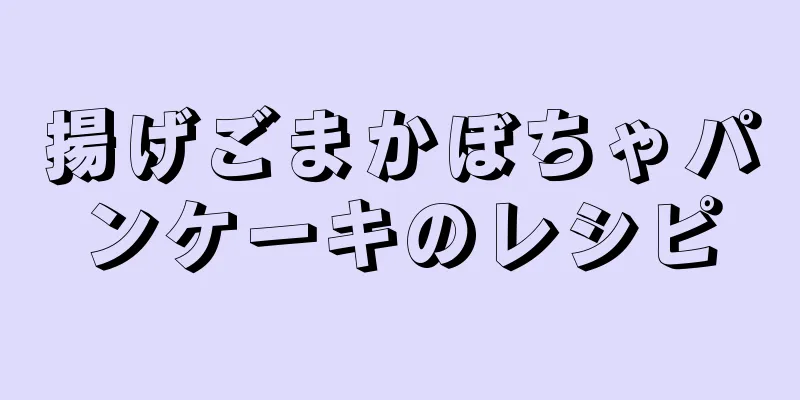 揚げごまかぼちゃパンケーキのレシピ