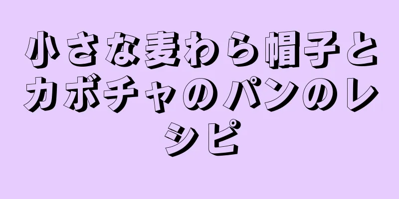 小さな麦わら帽子とカボチャのパンのレシピ