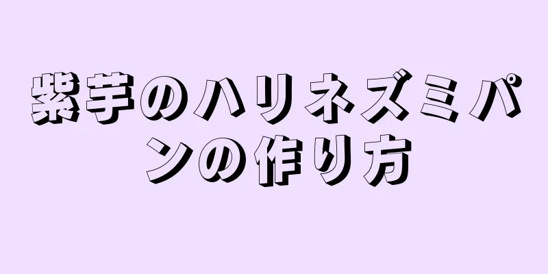 紫芋のハリネズミパンの作り方