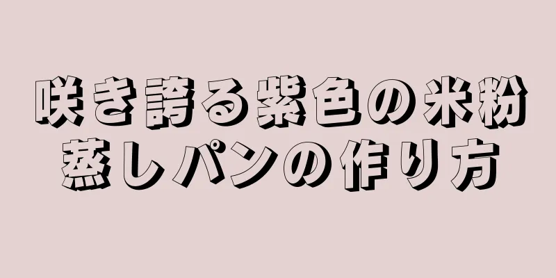 咲き誇る紫色の米粉蒸しパンの作り方