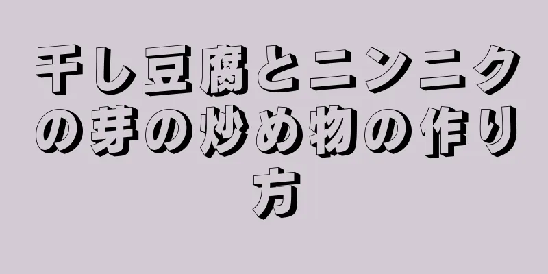 干し豆腐とニンニクの芽の炒め物の作り方