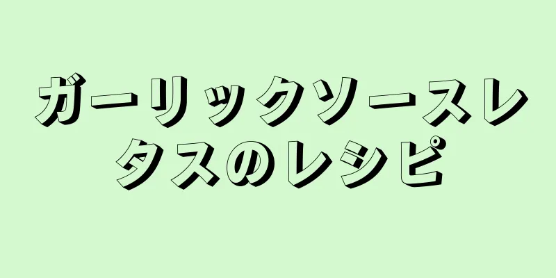 ガーリックソースレタスのレシピ