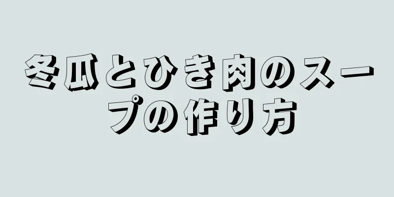 冬瓜とひき肉のスープの作り方