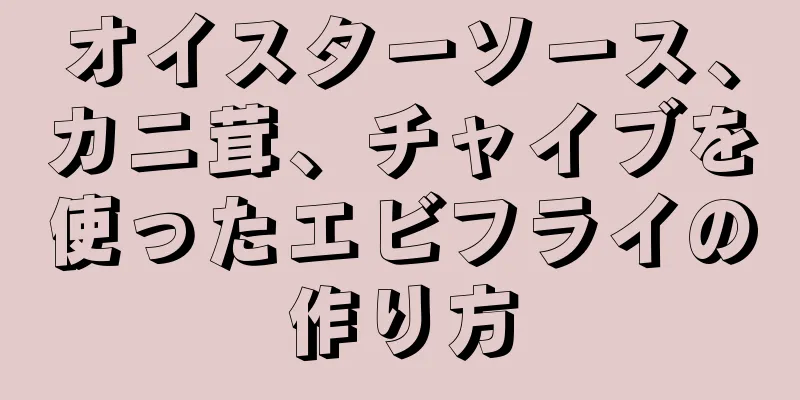 オイスターソース、カニ茸、チャイブを使ったエビフライの作り方