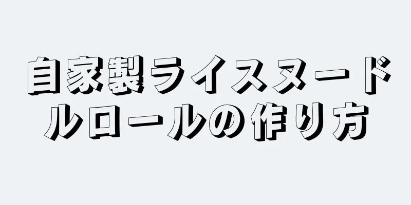 自家製ライスヌードルロールの作り方