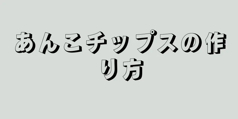 あんこチップスの作り方