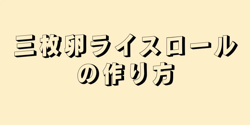 三枚卵ライスロールの作り方