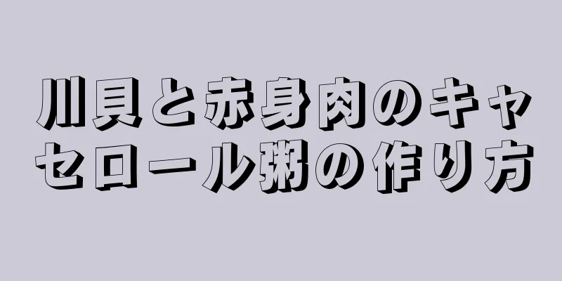 川貝と赤身肉のキャセロール粥の作り方