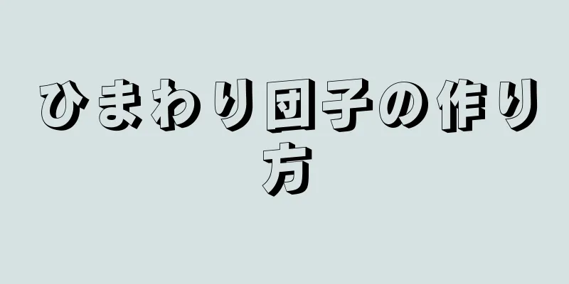 ひまわり団子の作り方