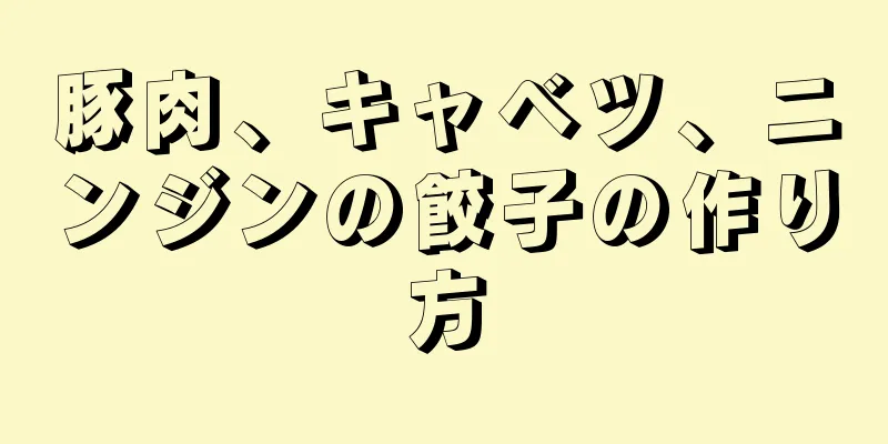 豚肉、キャベツ、ニンジンの餃子の作り方