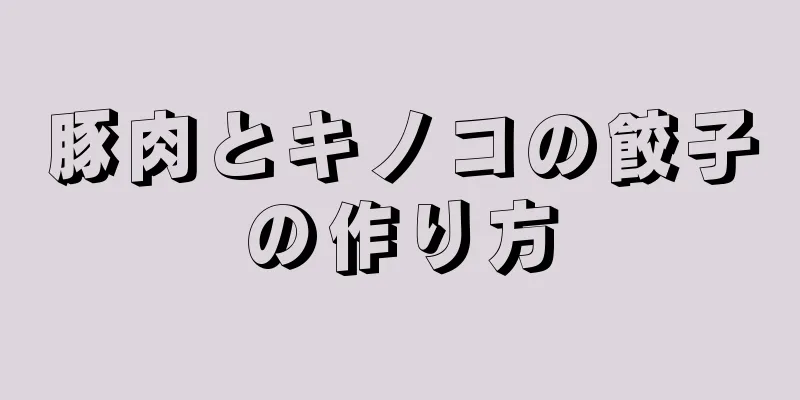 豚肉とキノコの餃子の作り方