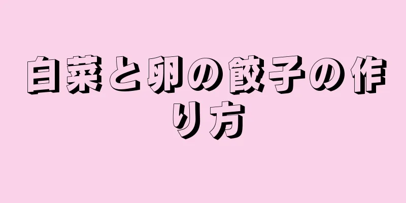 白菜と卵の餃子の作り方