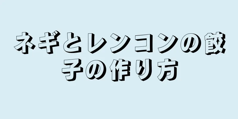 ネギとレンコンの餃子の作り方