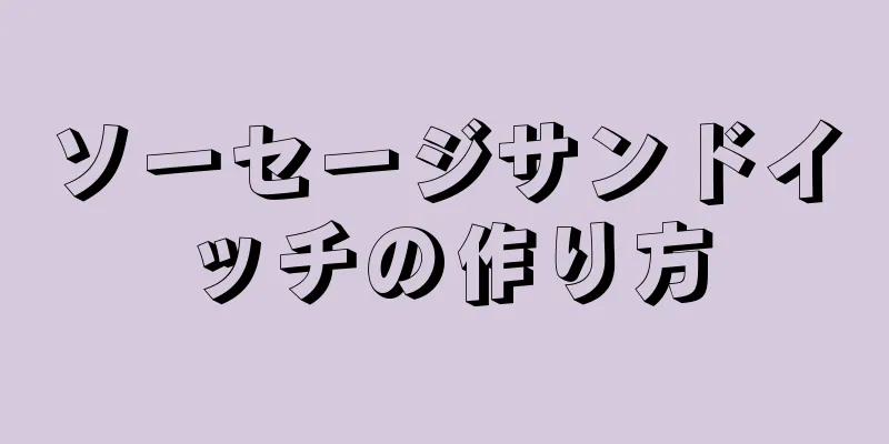 ソーセージサンドイッチの作り方