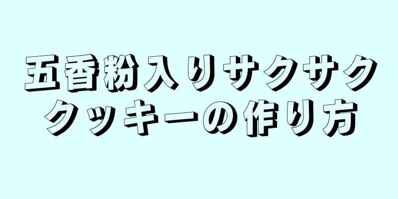 五香粉入りサクサククッキーの作り方