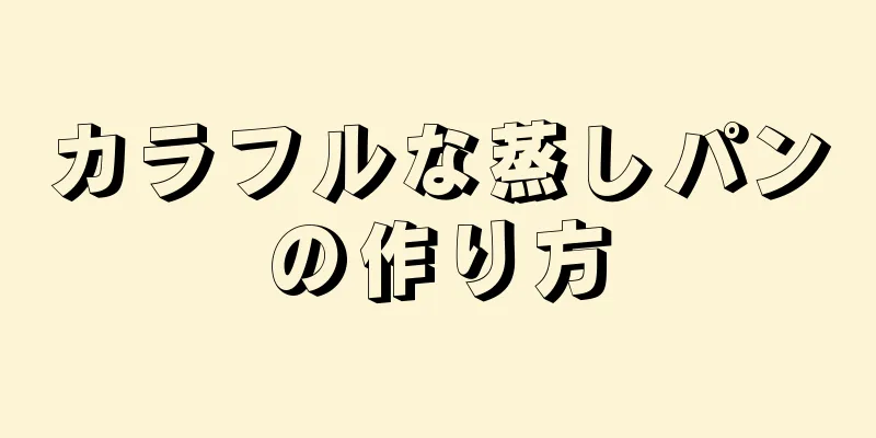 カラフルな蒸しパンの作り方