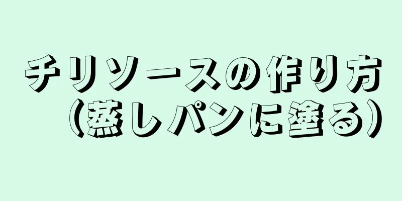 チリソースの作り方（蒸しパンに塗る）