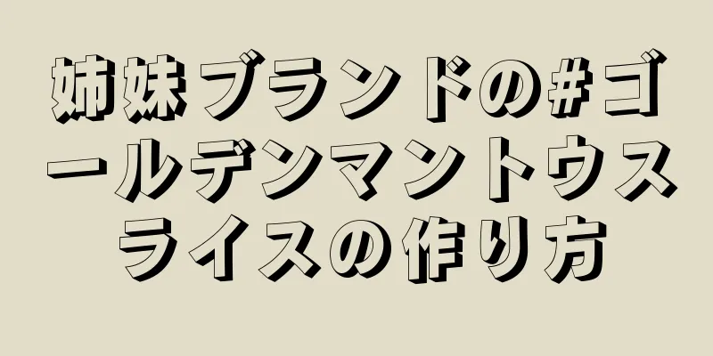 姉妹ブランドの#ゴールデンマントウスライスの作り方