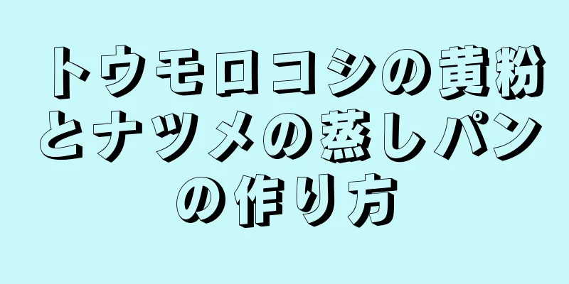 トウモロコシの黄粉とナツメの蒸しパンの作り方