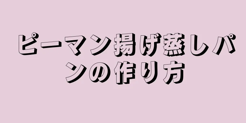 ピーマン揚げ蒸しパンの作り方