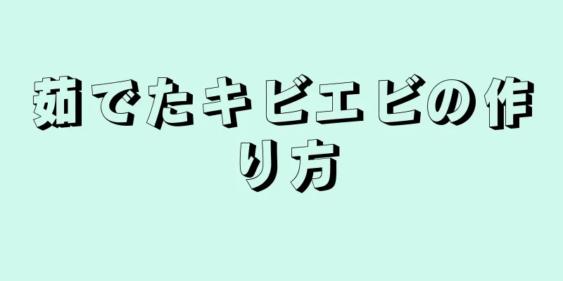 茹でたキビエビの作り方