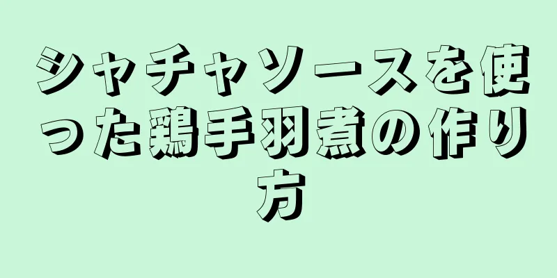 シャチャソースを使った鶏手羽煮の作り方