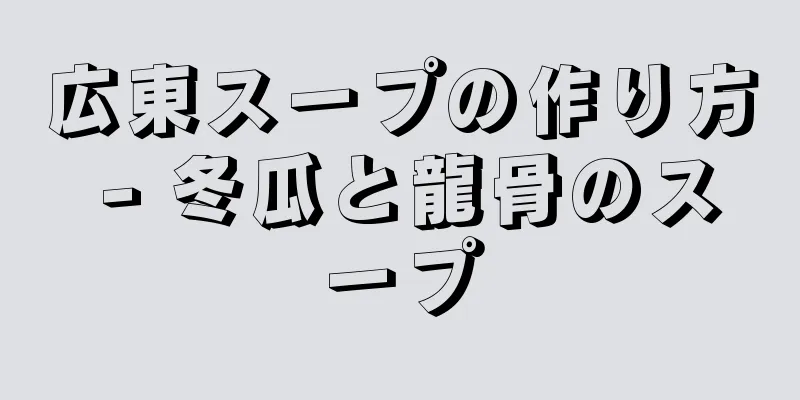 広東スープの作り方 - 冬瓜と龍骨のスープ