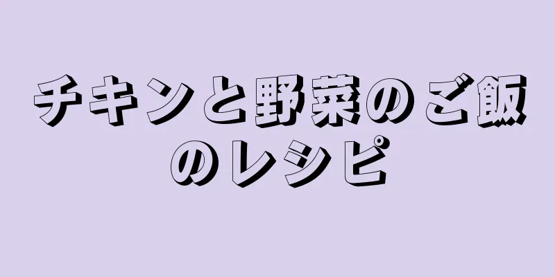チキンと野菜のご飯のレシピ