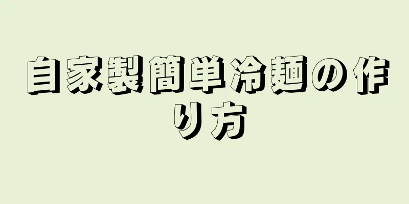 自家製簡単冷麺の作り方