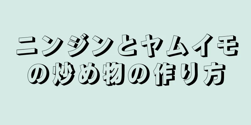 ニンジンとヤムイモの炒め物の作り方