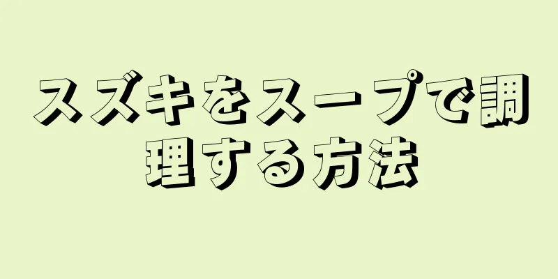 スズキをスープで調理する方法