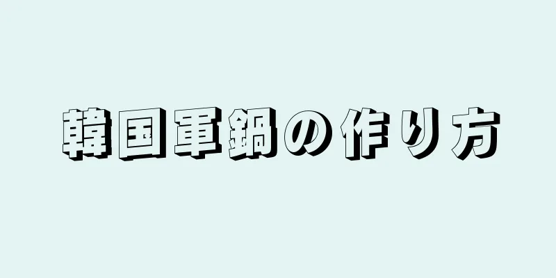 韓国軍鍋の作り方