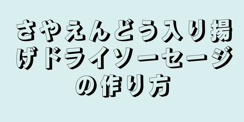 さやえんどう入り揚げドライソーセージの作り方