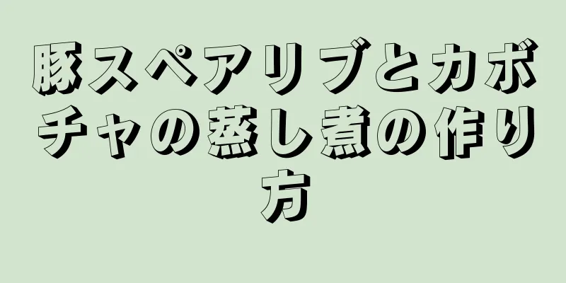 豚スペアリブとカボチャの蒸し煮の作り方