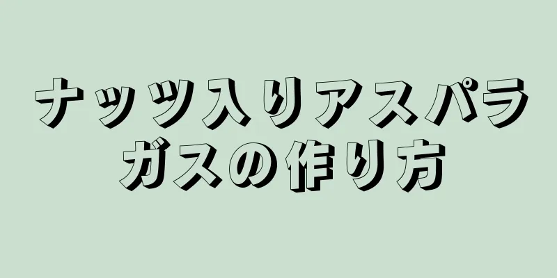 ナッツ入りアスパラガスの作り方