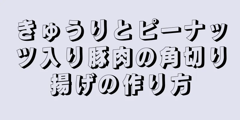 きゅうりとピーナッツ入り豚肉の角切り揚げの作り方