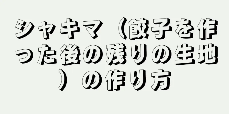 シャキマ（餃子を作った後の残りの生地）の作り方