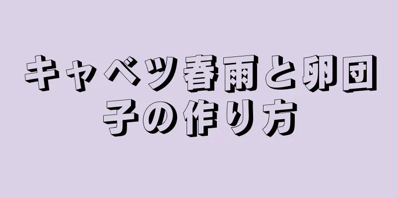 キャベツ春雨と卵団子の作り方