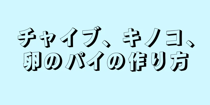 チャイブ、キノコ、卵のパイの作り方