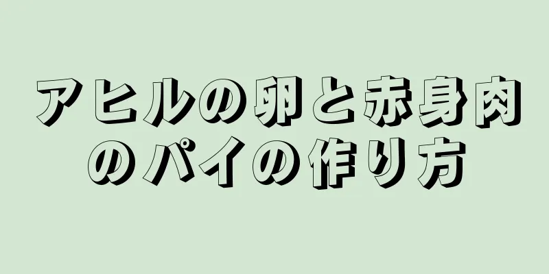 アヒルの卵と赤身肉のパイの作り方