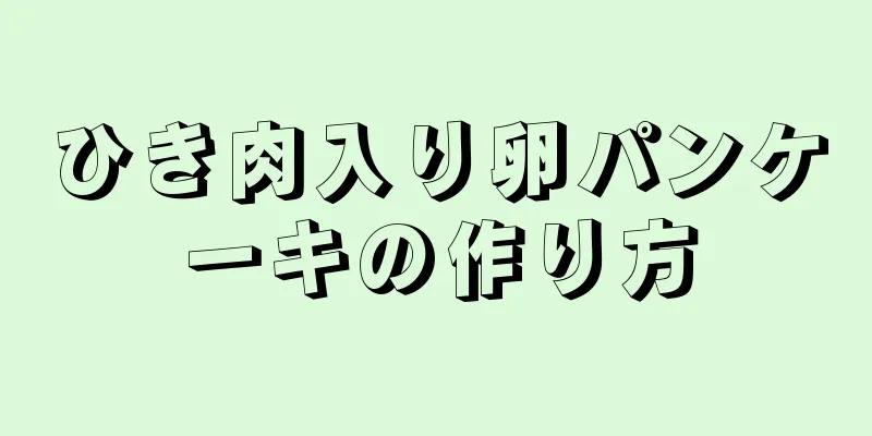 ひき肉入り卵パンケーキの作り方