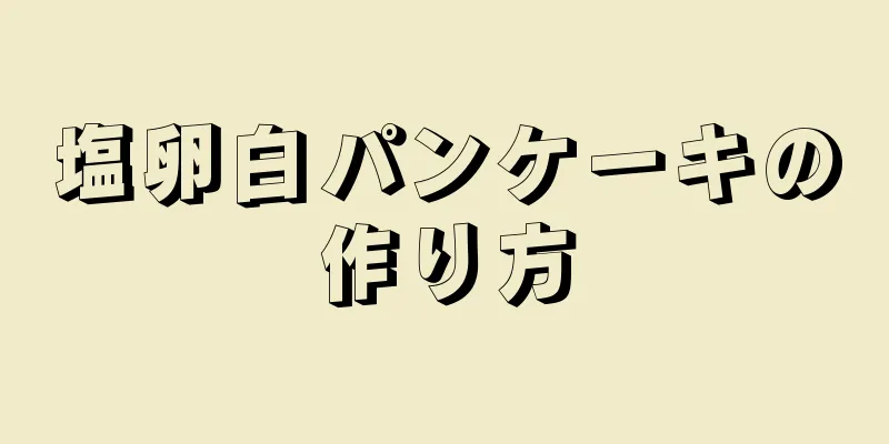 塩卵白パンケーキの作り方